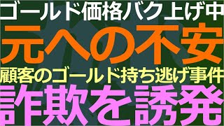 04-01 人民元建てのゴールド価格バク増！有名宝飾店で持ち逃げ事件発生など