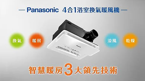Panasonic 4合1浴室换气暖风机｜享受清新好空气冬天不再冷飕飕 - 天天要闻