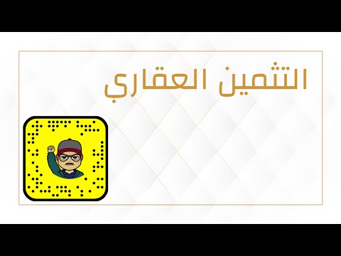 التثمين العقاري عادل الرحيلي