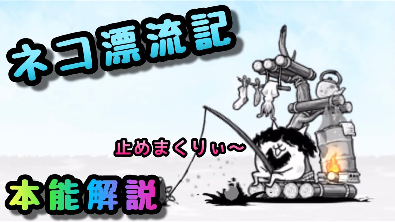 ネコ漂流記 ネコサーファー 本能解説 にゃんこ大戦争 Youtube