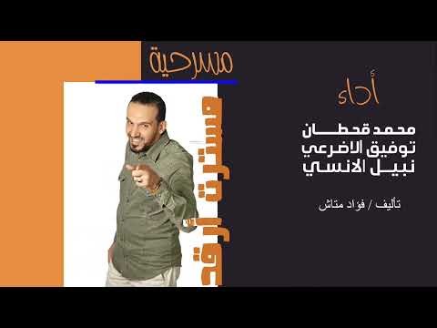 مسرحية من الزمن الجميل