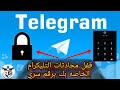 طريقة قفل المحادثات الخاصة بك على التليكرام برقم سري