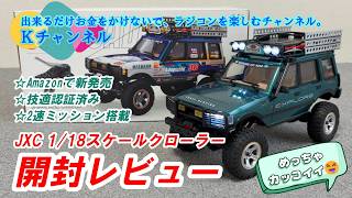 クローラーラジコン　1/24 26.7.8 [Unboxing Review] So Cool! JXC 1/18 Scale Crawler ☆New on