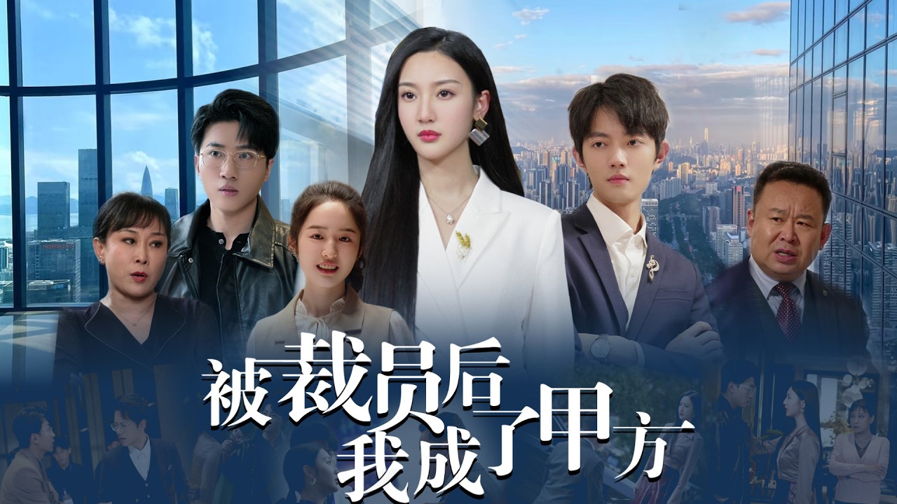 投資女王隱婚打臉渣男全家