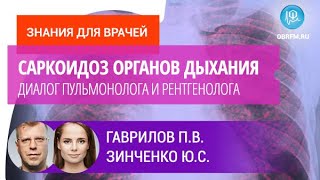 Гаврилов П.В., Зинченко Ю.С.: Диалог пульмонолога и рентгенолога. Саркоидоз органов дыхания