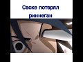 Саске потерял риннеган Саске потерял риннеган