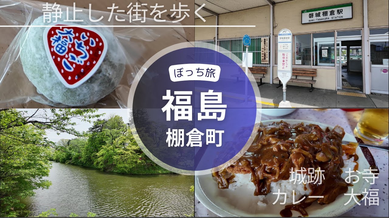 【試作・ボイスロイド付】福島・棚倉町～なんでここに西国無双が？～