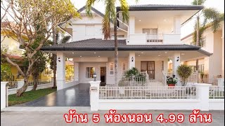 บ้านและที่ดินEP699 บ้าน 5 ห้องนอน 4.99 ล้านเท่านั้น  065-6425941 Line:@kan1
