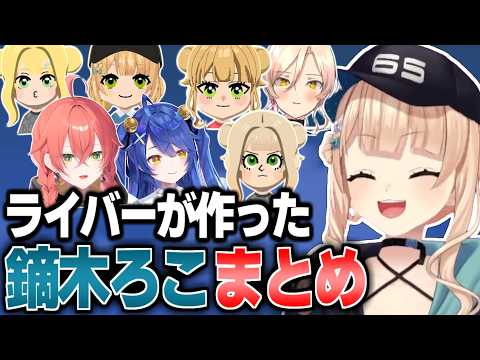 ライバーがトモコレで作った鏑木ろこまとめ【にじさんじ/切り抜き/鏑木ろこ/天宮こころ/獅子堂あかり/ニュイ・ソシエール】