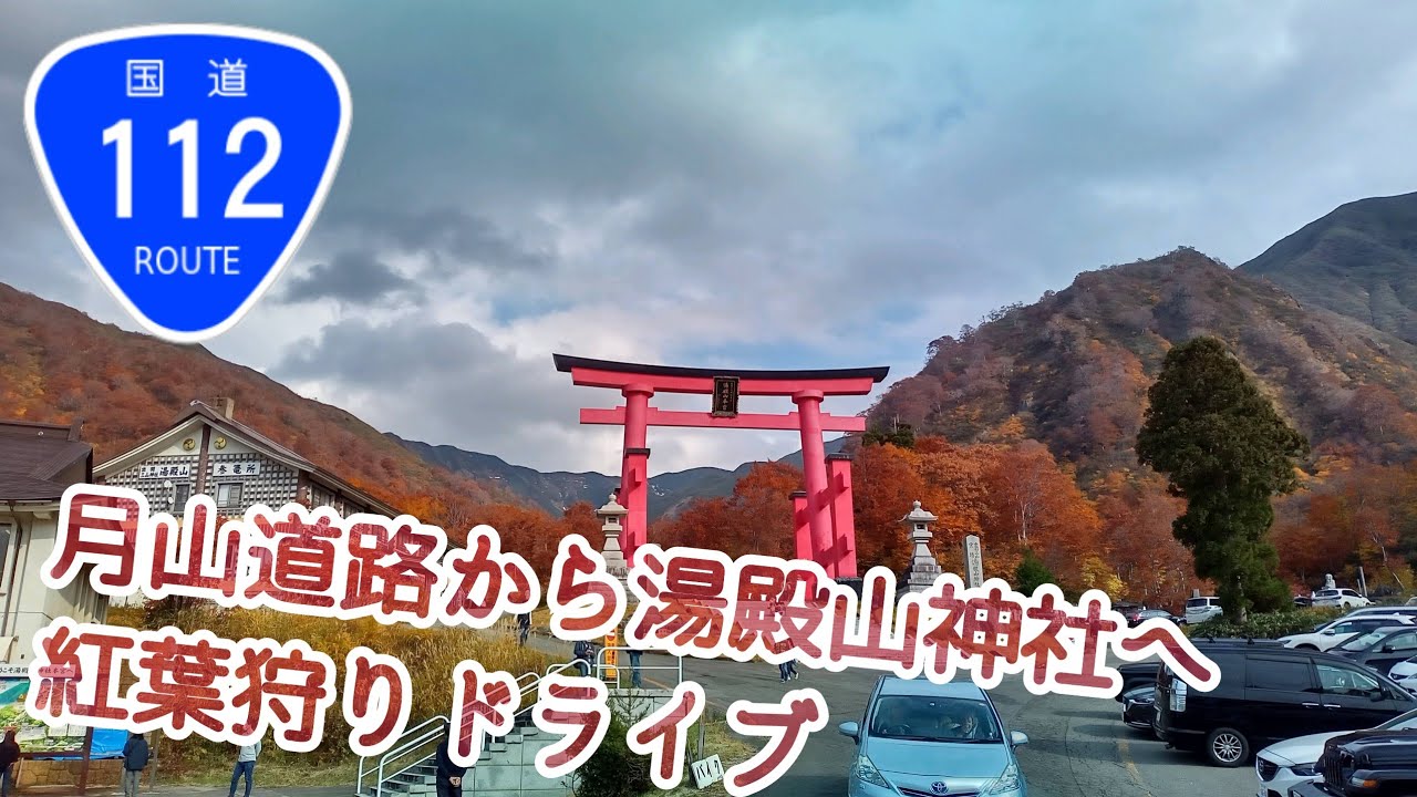 R112月山道路から湯殿山神社へ　紅葉狩りドライブ　山形・西川、鶴岡　〜田舎ドライブ〜