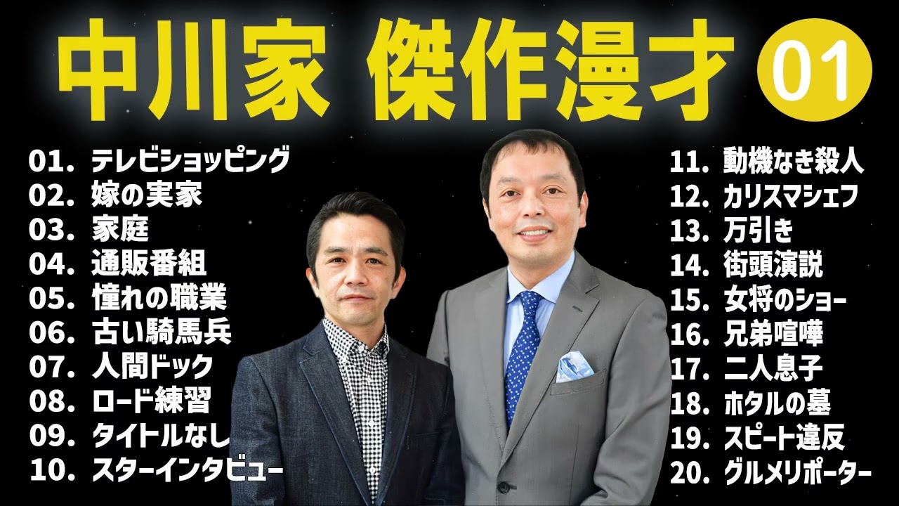 中川家 傑作漫才+コント#01【睡眠用・作業用・ドライブ・高音質BGM聞き流し】（概要欄タイムスタンプ有り