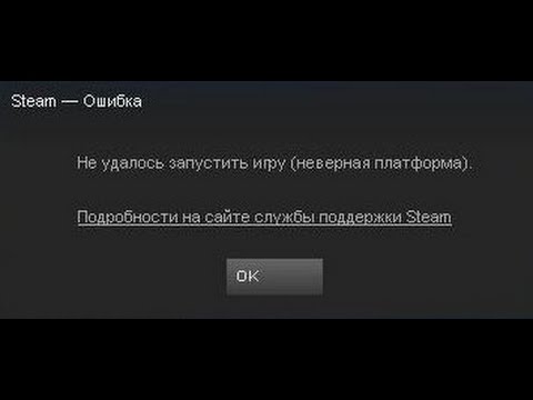 Steam не удалось запустить игру неверная платформа