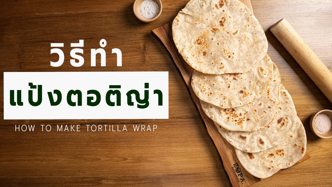 เทคนิคทำ แผ่นแป้งตอติญ่า แป้งเคบับ แป้งเบอริโต้ กินแทนข้าวได้ | Vegan Startup By Chef Win