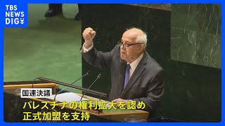 国連総会 パレスチナ加盟を支持する決議　イスラエルの大使は国連憲章をシュレッダーにかける｜TBS NEWS DIG