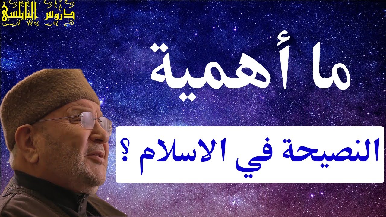 ما أهمية النصيحة في الاسلام …؟ من اروع دروس الدكتور محمد راتب النابلسي