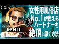 【女性用風俗No.1】が語る 女性に最高のエクスタシーを与える方法/KENJI