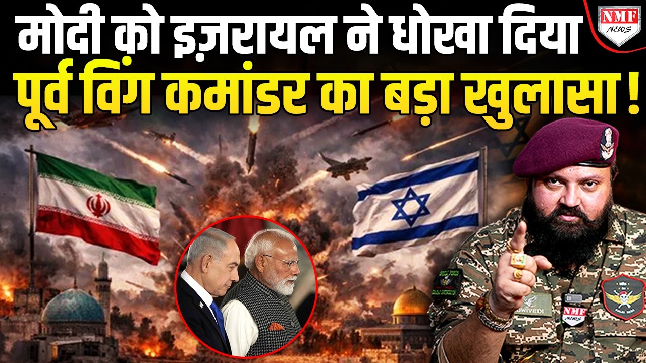 पहले Modi को सम्मान, फिर Iran पर हमला करके Israel ने धोखा दिया, Pushkal Dwivedi का दावा हिला देगा !