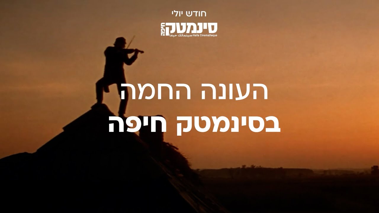 חודש יולי בסינמטק חיפה - YouTube