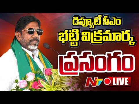 LIVE: డిప్యూటీ సీఎం భట్టి విక్రమార్క ప్రసంగం | DY CM Bhatti Vikramarka | Rythu Bharosa Meeting | NTV - NTVTELUGU