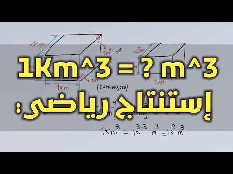 كيف تحول من كيلومتر مكعب إلي متر مكعب كيف تحول من متر مكعب إلي كم مكعب إفهم الطريقة بكل سهولة