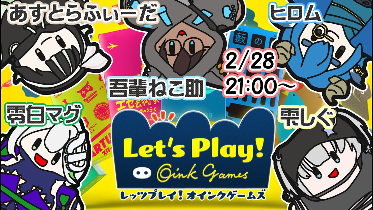 《横型》【レッツプレイ!オインクゲームズ】コラボ配信！いろんなゲームで遊ぶよ！