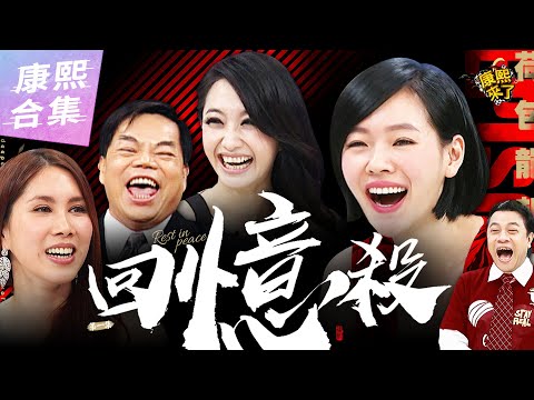 【#ㄎㄧㄤ精彩 1197】來賓回憶殺《I 》朱俐靜開唱破音 小S諷：愛飆高音吧妳!!!