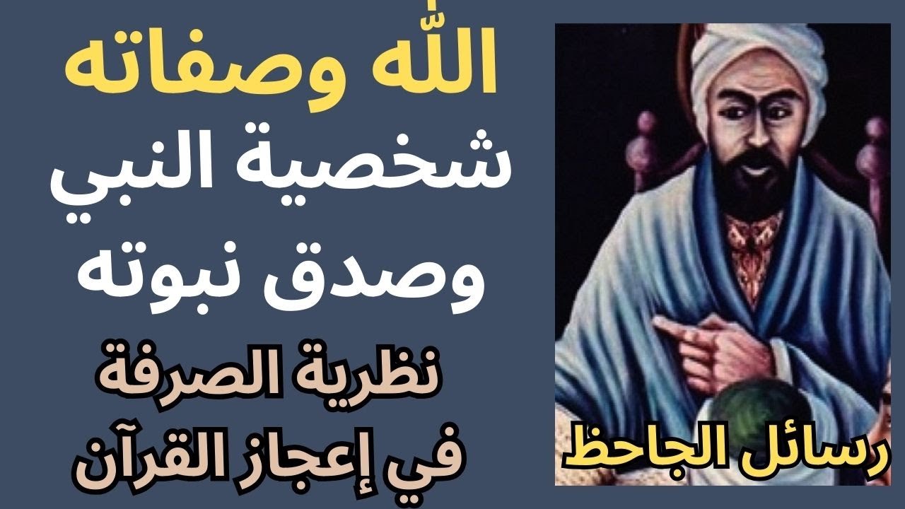 1- من الفكر الكلامي عند الجاحظ .. الصفات / النبوة / الصرفة