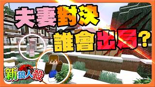 『Minecraft：新狼人殺』夫妻對決，誰會出局？【贏了就跪鍵盤】把我當狼人？我人這麼好耶😂【巧克力】