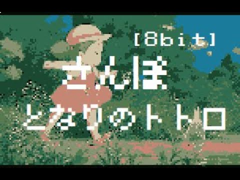 [8 Bit] さんぽ - となりのトトロ　Stroll - My Neighbor Totoro