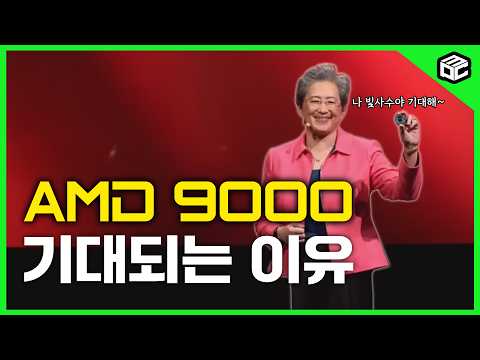 AMD <strong>9000</strong> 출시일 떡밥 정리 해드립니다
