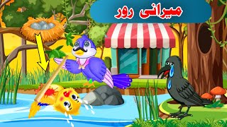 Pashto Cartoon story 2024 | Da chidiya Mera ror | Khan cartoon |meena cartoon | meena chirya cartoon