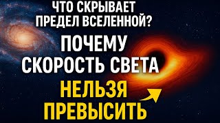 картинка: Что скрывает предел Вселенной? Почему скорость света НЕЛЬЗЯ превысить!