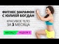 Весенний фитнес марафон с Юлией Богдан. Неделя 3