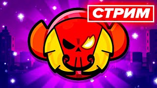 🎁 ПУШИМ ЛИГУ - СТРИМ ПО BRAWL STARS / Бравл Старс - концепт