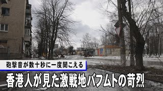 「砲撃音が数十秒に一度聞こえる」　香港人が見た激戦地バフムトの苛烈