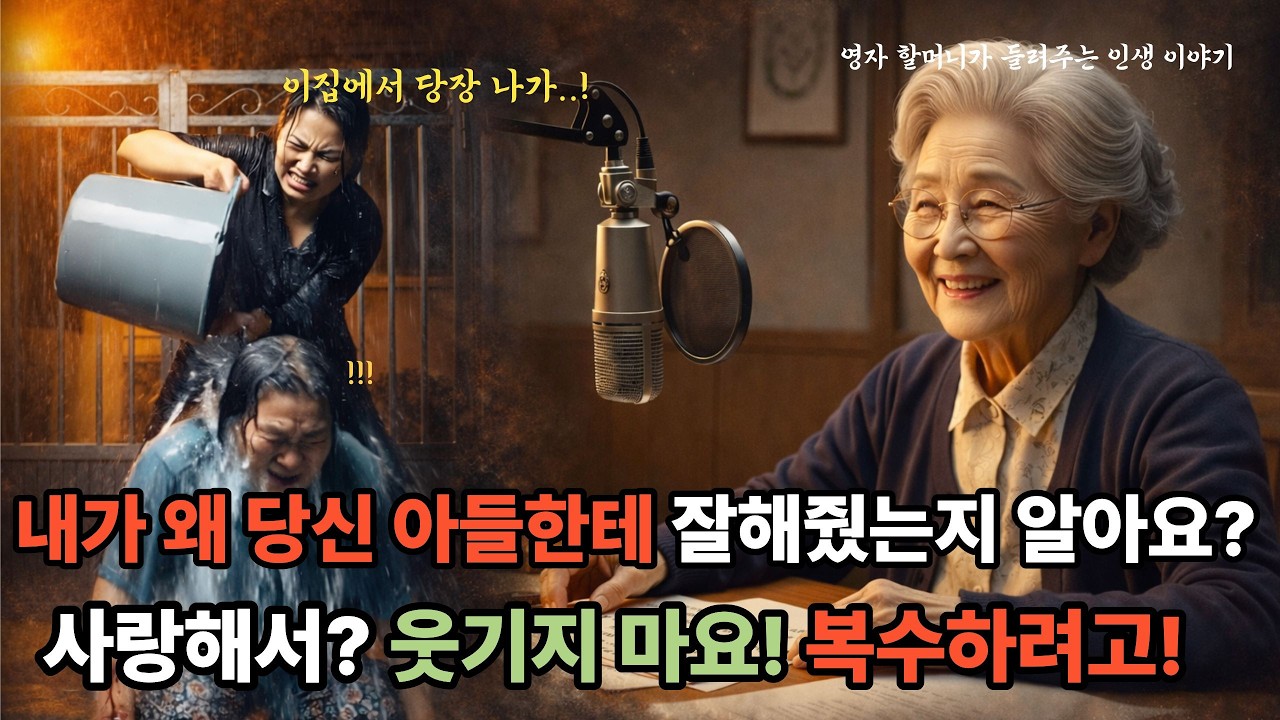 시어머니를 거지로 만들려던 며느리, 그러나 반전은…?ㅣ오디오북 ㅣ반전사연 ㅣ실화사연 ㅣ인생이야기 ㅣ사이다사연