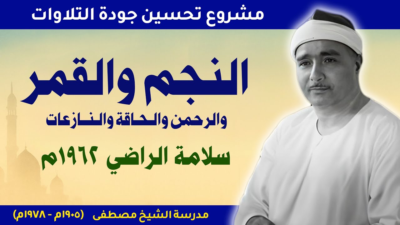 النجم والقمر والرحمن والحاقة والنازعات 1962م سلامة الراضي | جودة محسّنة