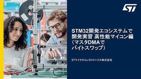 STM32開発エコシステムで開発実習 高性能マイコン編（マスタDMAでバイトスワップ）