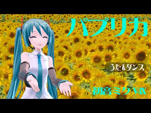 パプリカ (米津玄師, Key A) 高画質(HD) -  初音ミク V4X  うた&ダンス  映像#5  ひまわり -  MUSICROBOT