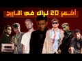اشهر 20 تراك ف تاريخ الراب سين حاليا ويجز ف حته تانيه لوحده 