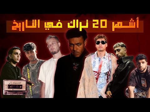 اشهر 20 تراك ف تاريخ الراب سين حاليا ويجز ف حته تانيه لوحده