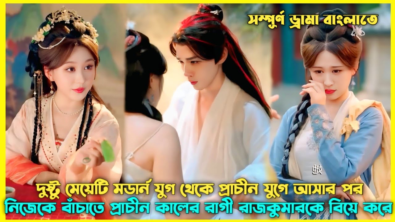 মডার্ন যুগের মেয়েটি প্রাচীন কালে আসে রাজকুমারকে পাগল করে দেয়🤣Chinese Drama Explain Bangla #revange
