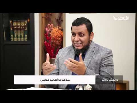 ويبقى الأثر 2 15 مذكرات أحمد عرابي محمد إلهامي