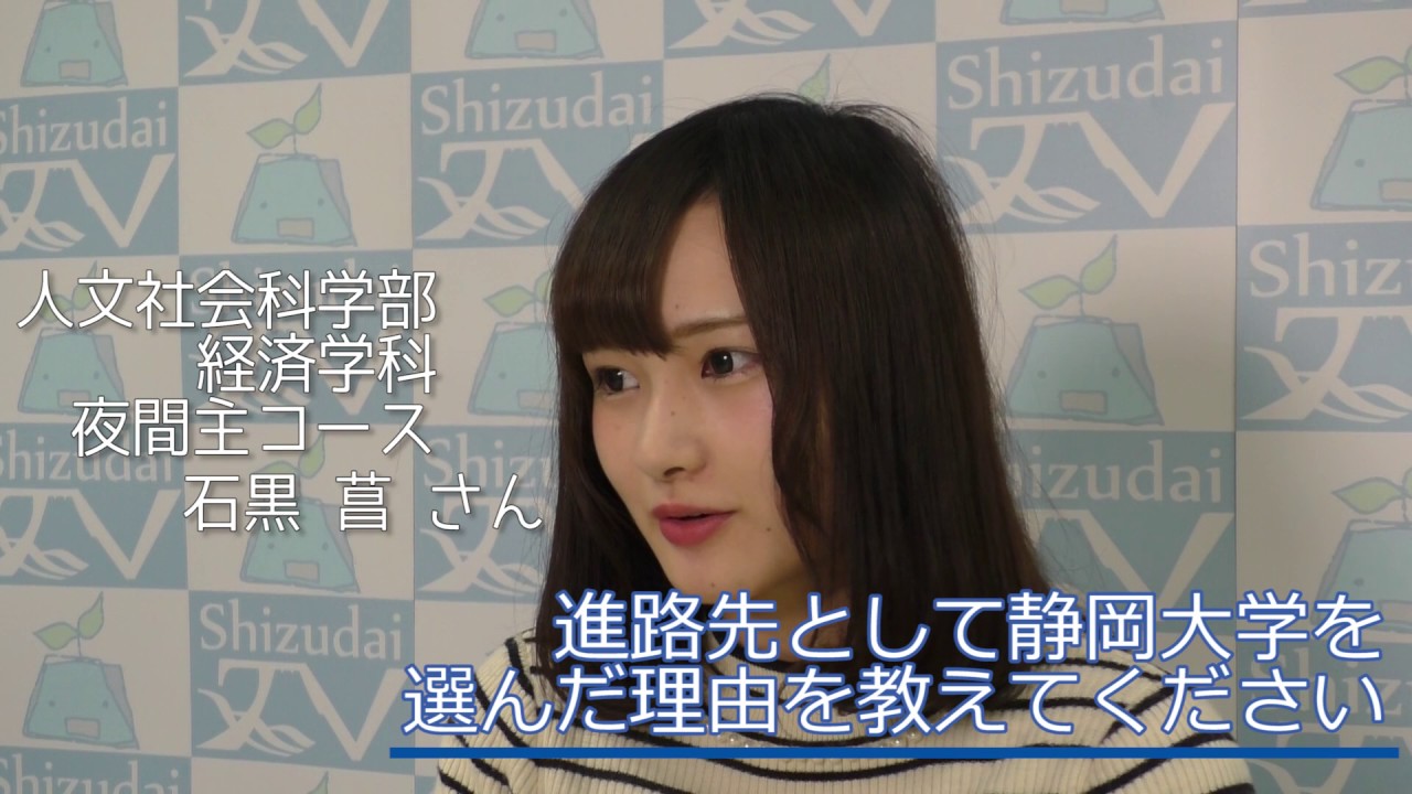 部局紹介番組 人文社会科学部 在学生メッセージ 16 静岡大学テレビジョン