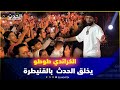 الݣراندي طوطو يخلق الحدث و يلهب حماس جمهور مهرجان القنيطرة mp3