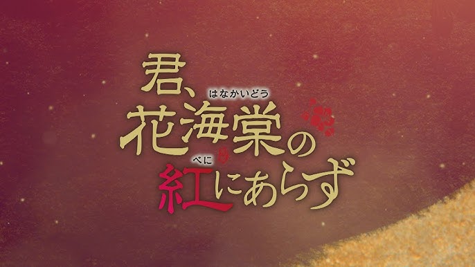 海棠 の 紅 に あら ず 花 君