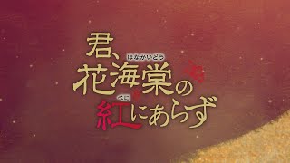 中国ドラマ「君、花海棠の紅にあらず」2021年5月7日DVD-BOX1発売！【公式】