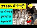 मात्र 2799/- खोलें फैक्ट्री लगाए सेटअप | New Business Ideas 2021 | Cheapest Led Bulb Manufacturing