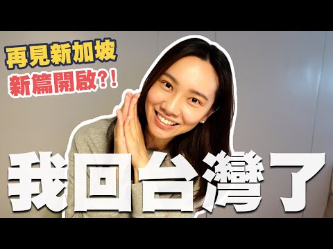 再見新加坡～我回台灣了！美食新篇章的開啟？