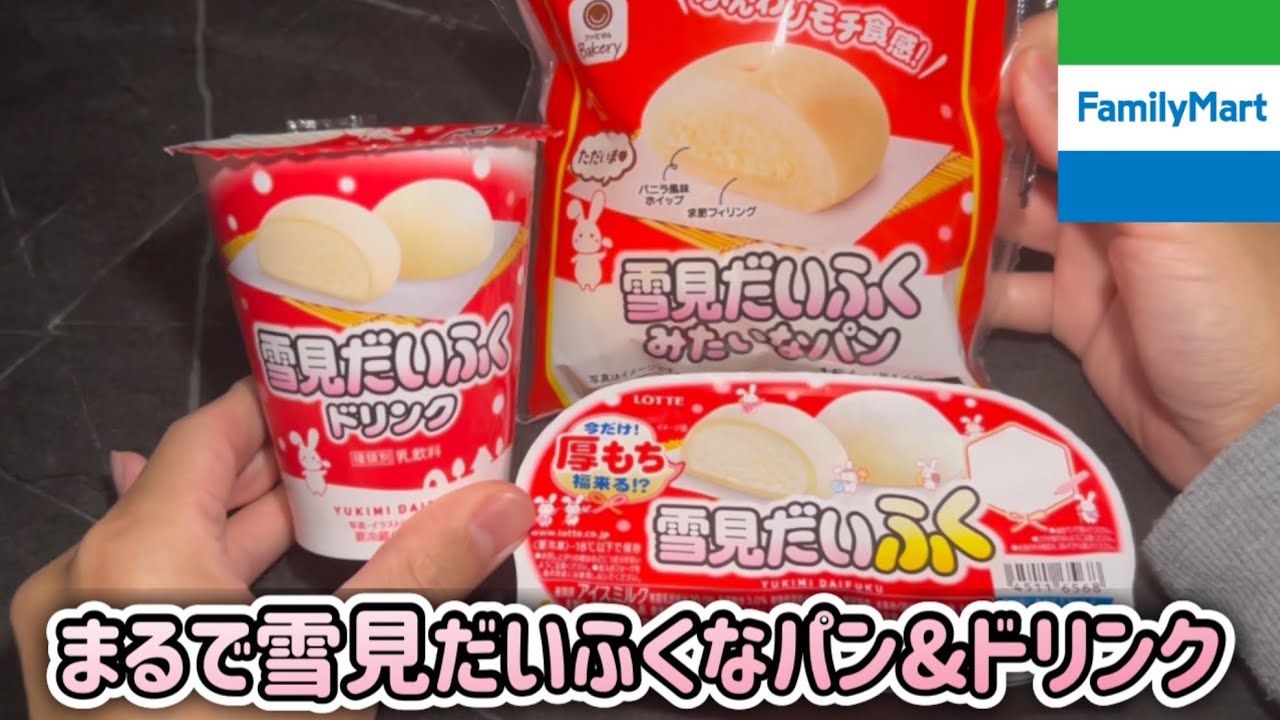 FamilyMart] Bread and drinks that taste like Yukimi Daifuku have